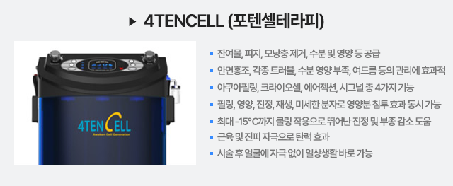 4TENCELL (포텐셀레라피)