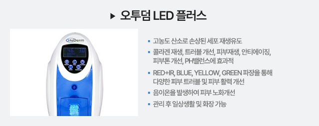 오투덤 LED플러스