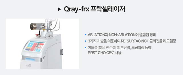 Qray-frx 프락셀레이저