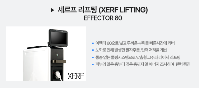 세르프 리프팅 (EFFECTOR 60)